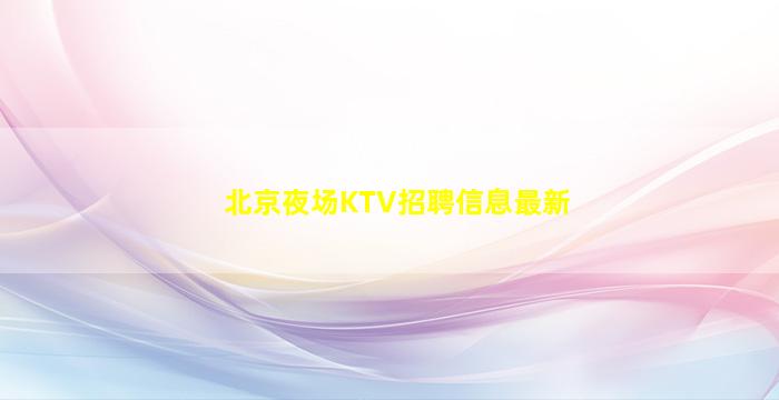 济宁夜场招聘